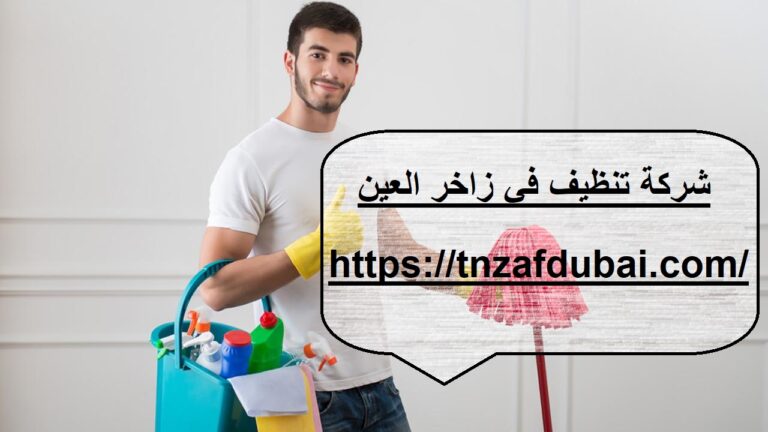 شركة تنظيف في زاخر العين
