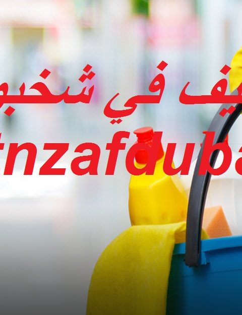 شركة تنظيف في شخبوط ابوظبي
