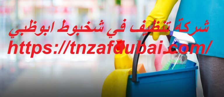 شركة تنظيف في شخبوط ابوظبي