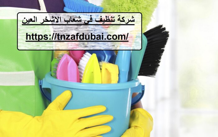 شركة تنظيف في شعاب الاشخر العين