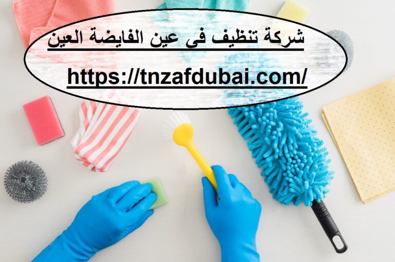 شركة تنظيف في عين الفايضة العين