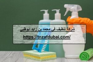 شركة تنظيف في محمد بن زايد ابوظبي |0501850061