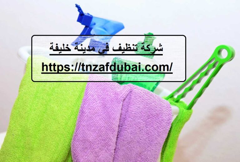 شركة تنظيف في مدينة خليفة
