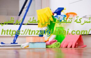 شركة تنظيف في مطار ابوظبي |0501850061| تنظيف منازل