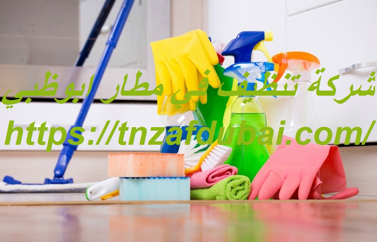 شركة تنظيف في مطار ابوظبي