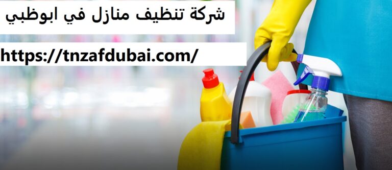 شركة تنظيف منازل في ابوظبي