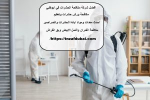 افضل شركة مكافحة الحشرات في ابوظبي
