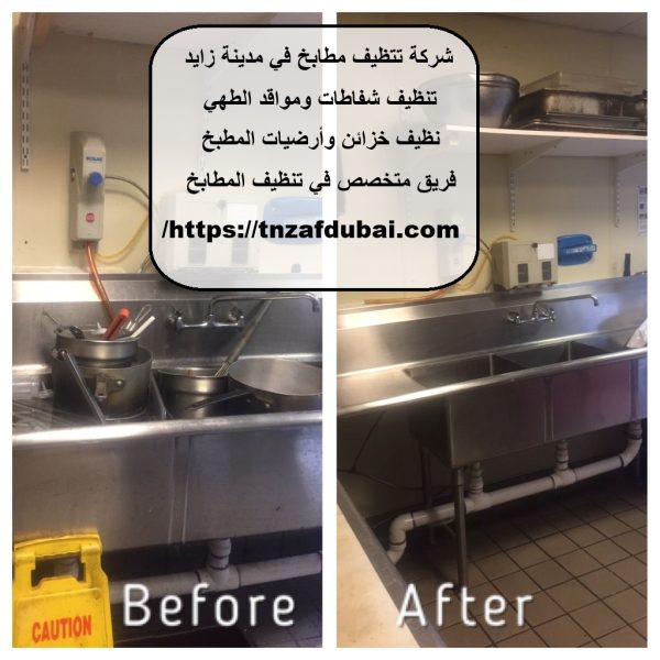 شركة تتظيف مطابخ في مدينة زايد