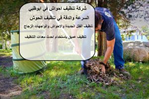 شركة تنظيف احواش في ابوظبي