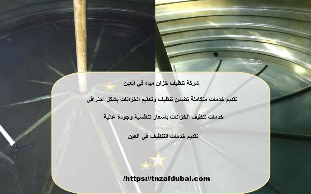 شركة تنظيف خزان مياه في العين