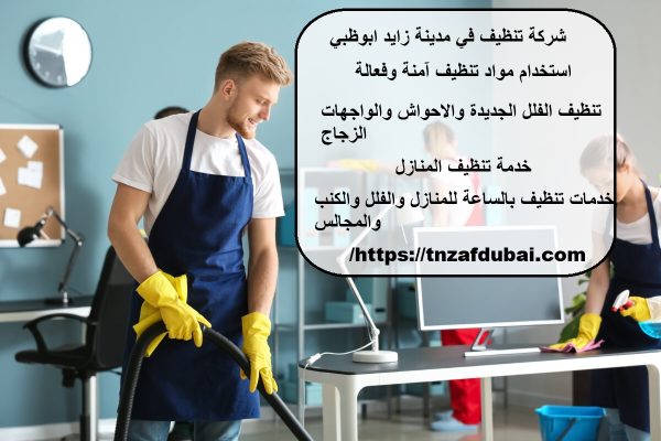 شركة تنظيف في مدينة زايد ابوظبي