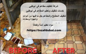 شركة تنظيف مطاعم في ابوظبي