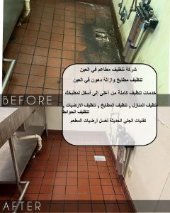 شركة تنظيف مطاعم في العين