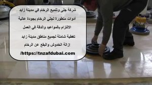شركة جلى وتلميع الرخام في مدينة زايد