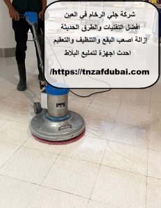 شركة جلي الرخام في العين