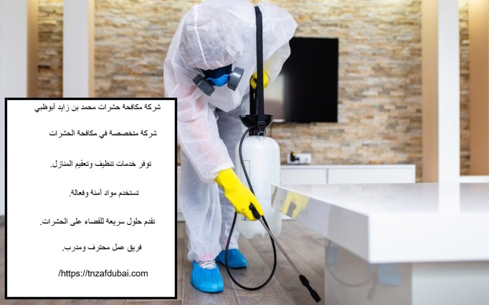 شركة مكافحة حشرات محمد بن زايد أبوظبي