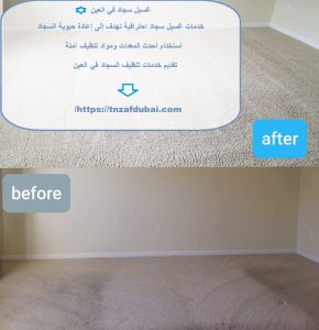 غسيل سجاد في العين