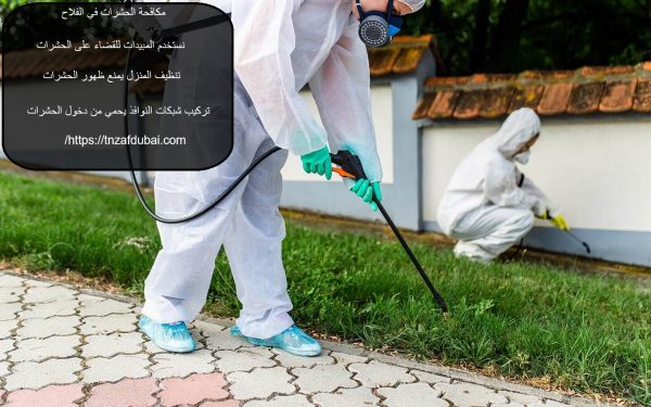 مكافحة الحشرات في الفلاح