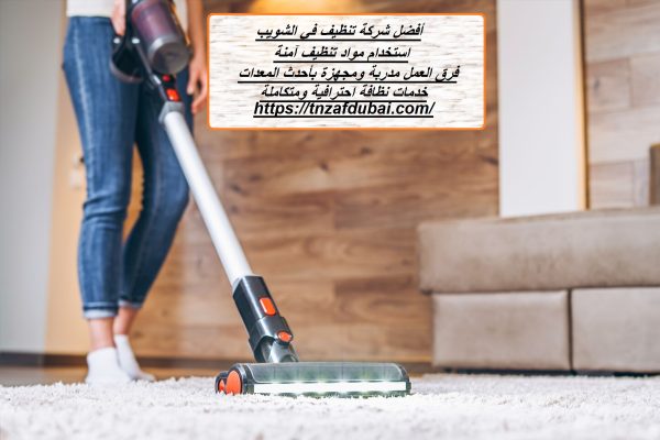 أفضل شركة تنظيف في الشويب