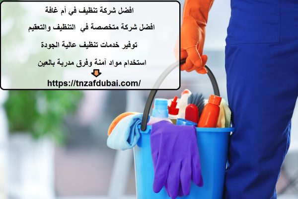 افضل شركة تنظيف في أم غافة