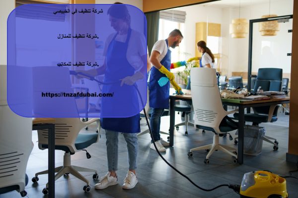 شركة تنظيف في الخبيصي