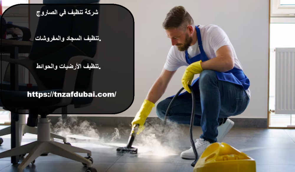 شركة تنظيف في الصاروج