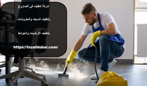 شركة تنظيف في الصاروج