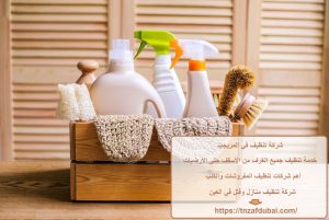 شركة تنظيف في المريجب