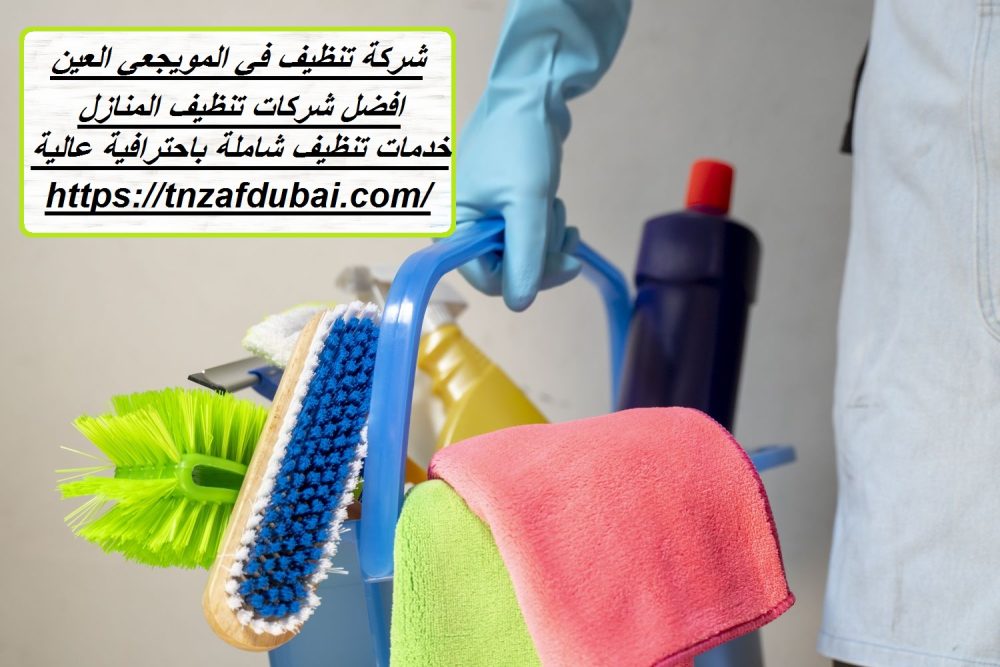 شركة تنظيف في المويجعي العين