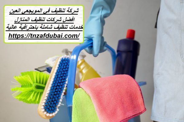 شركة تنظيف في المويجعي العين