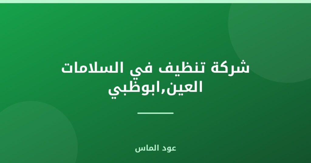 شركة تنظيف في السلامات العين,ابوظبي