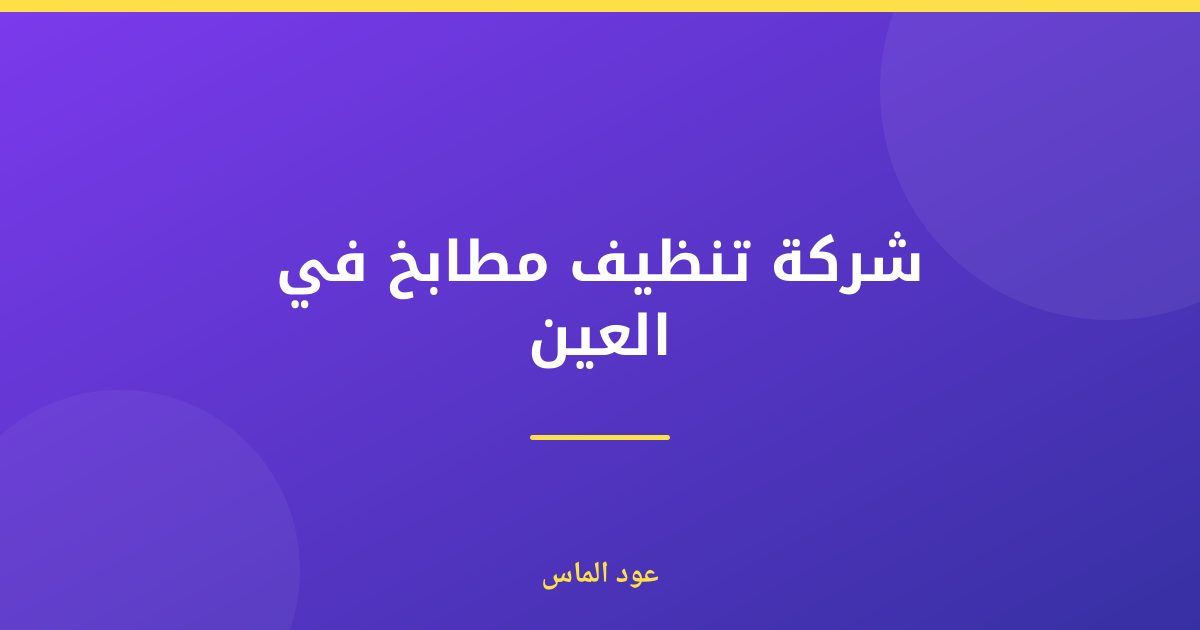 شركة تنظيف مطابخ في العين: حلول طوارئ فعالة