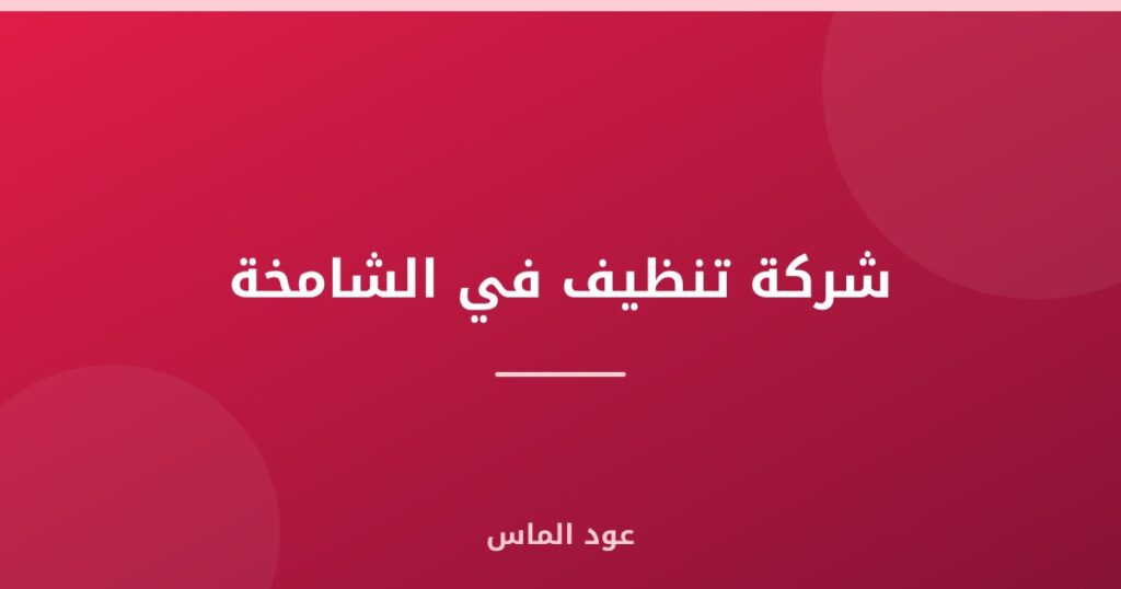 شركة تنظيف في الشامخة