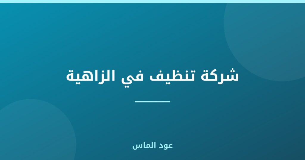 شركة تنظيف في الزاهية