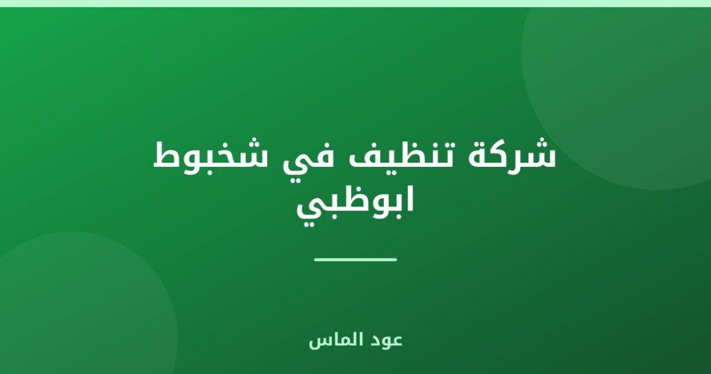 شركة تنظيف في شخبوط ابوظبي