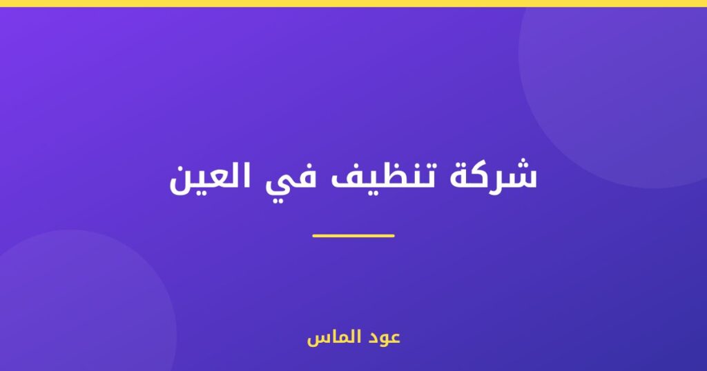 شركة تنظيف في العين