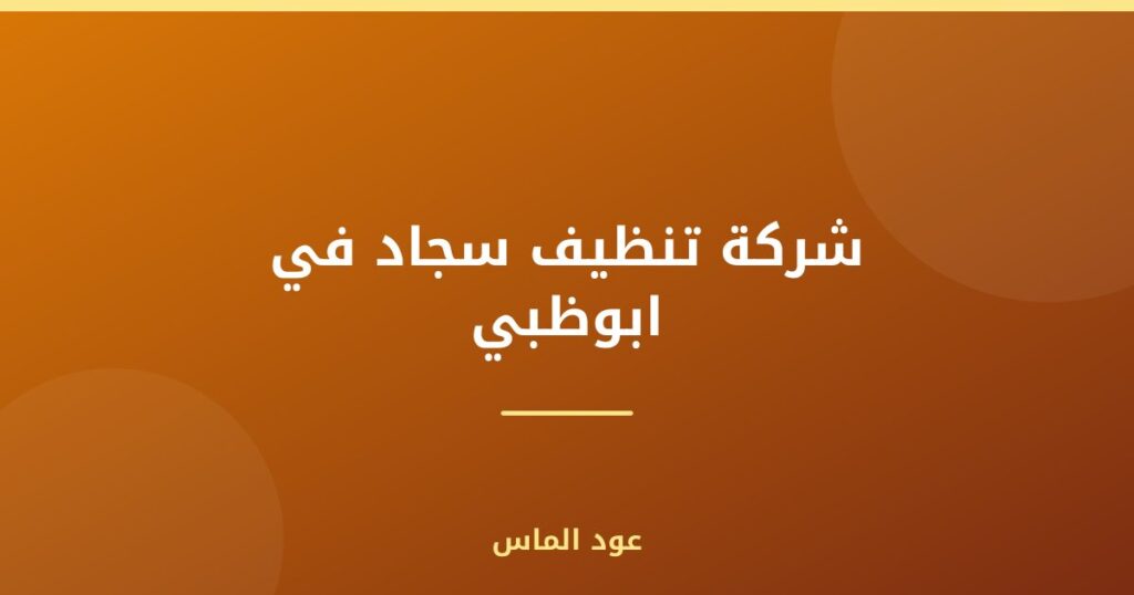 شركة تنظيف سجاد في ابوظبي
