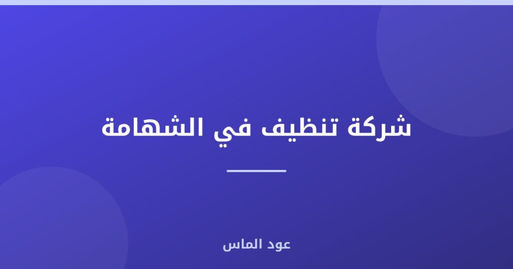شركة تنظيف في الشهامة