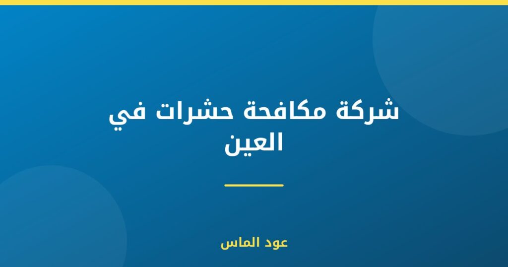 شركة مكافحة حشرات في العين