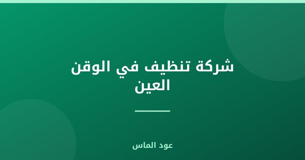 شركة تنظيف في الوقن العين