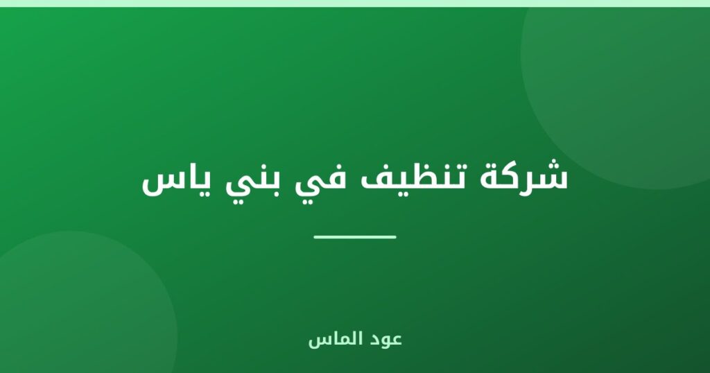 شركة تنظيف في بني ياس