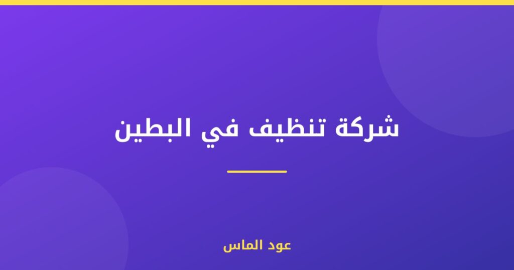 شركة تنظيف في البطين