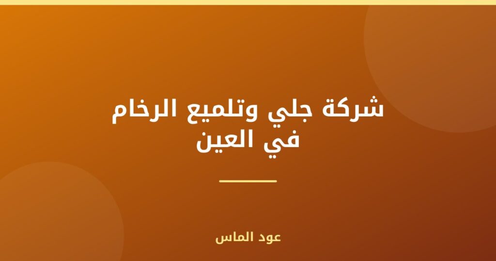 شركة جلي وتلميع الرخام في العين