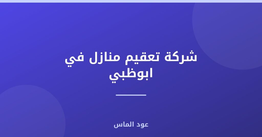 شركة تعقيم منازل في ابوظبي
