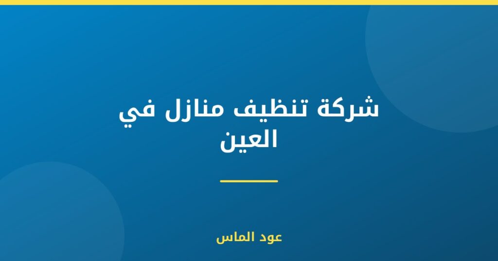شركة تنظيف منازل في العين