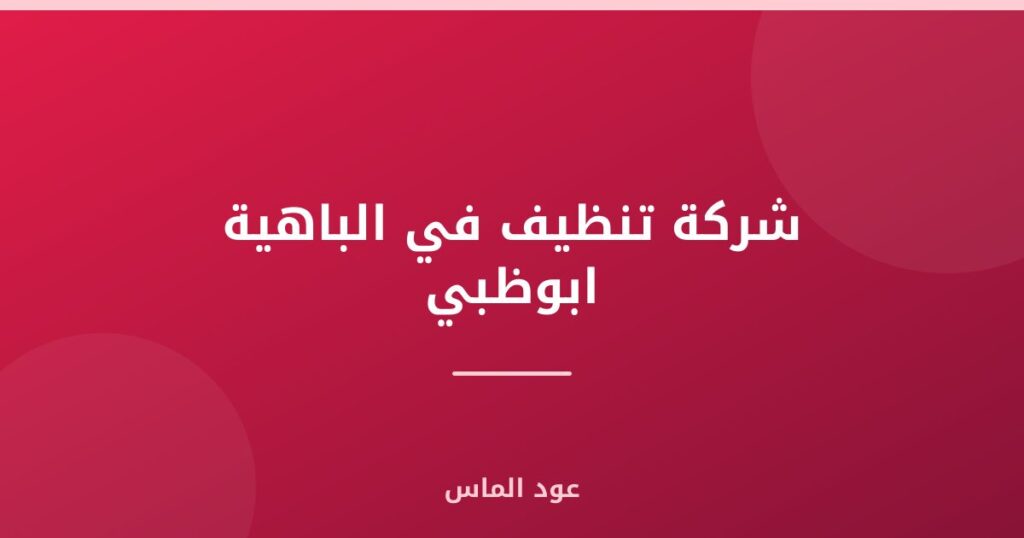 شركة تنظيف في الباهية ابوظبي