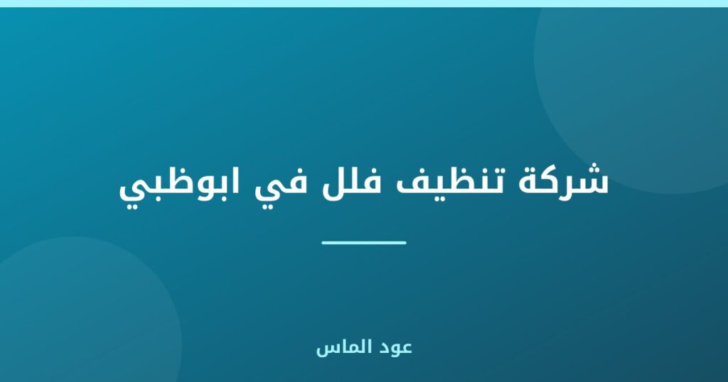 شركة تنظيف فلل في ابوظبي