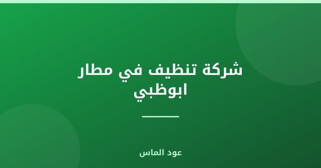 شركة تنظيف في مطار ابوظبي