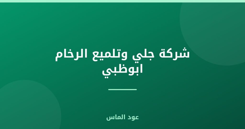 شركة جلي وتلميع الرخام ابوظبي