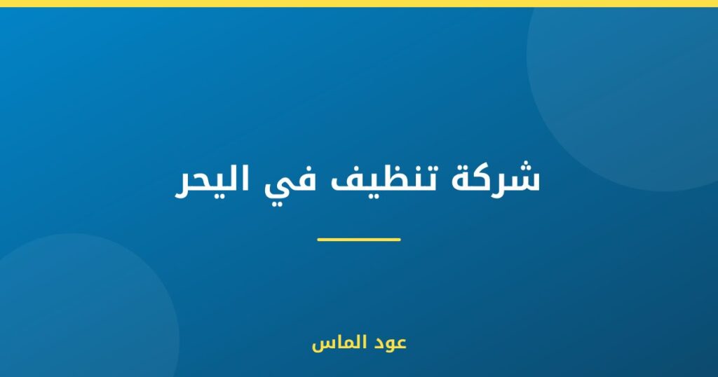 شركة تنظيف في اليحر
